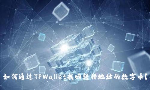 如何通过TPWallet找回转错地址的数字币？