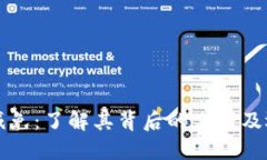 区块链减免：了解其背后的公司及运作机制