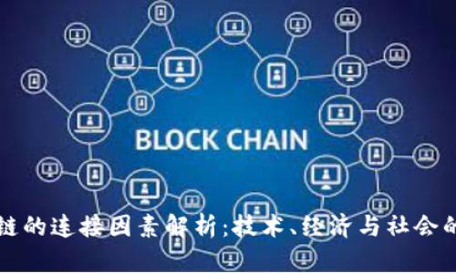 区块链的连接因素解析：技术、经济与社会的互动