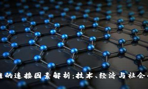 区块链的连接因素解析：技术、经济与社会的互动