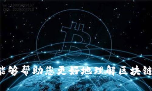   区块链开票账号详解：理解其功能与优势 /   
 guanjianci 区块链, 开票, 账号, 数字发票 /guanjianci 

什么是区块链开票账号  
区块链开票账号是指在区块链技术基础上，为了实现数字发票或开票过程而创建的一种特殊账户。这类账号可以帮助企业与客户通过区块链的去中心化特点进行透明、安全的交易和开票。相对于传统开票系统，区块链开票账号最大限度地降低了人为错误、欺诈和信息不对称的风险，同时提高了财务和税务的合规性。  
在这个账号中，所有的交易记录，包括开票、支付和管理，都记录在区块链上，且不可篡改。这种技术为商家和消费者建立了更高的信任度，使得税务机构能够更轻松地进行监督和审计。  

区块链开票账号的工作原理  
区块链开票账号的工作原理主要基于以下几个步骤：  
ol  
  li注册账号：企业在区块链开票平台上进行注册，创建一个区块链开票账号，获取专属的地址。/li  
  li生成发票：在确认交易后，系统会根据交易数据生成数字发票，相关信息会被加密处理，并记录在区块链上。/li  
  li发票传递：生成的数字发票通过区块链技术发送给客户，客户可以通过其区块链开票账号进行查阅和保存。/li  
  li发票管理：企业可在平台上随时查看和管理已开具的发票，所有信息都是实时更新的。/li  
/ol  
这样的流程让开票变得透明、快速，并且大大减少了传统开票中可能出现的日期、金额错误等问题。  

区块链开票账号的优势  
区块链开票账号的优势体现在以下几个方面：  
ul  
  listrong安全性高：/strong区块链的去中心化特性使得信息不容易被篡改，提供高安全性，保障了财务数据的隐私。/li  
  listrong透明度高：/strong所有交易记录都在区块链上公开，任何人都可以查阅，增加了信任度。/li  
  listrong成本低：/strong由于减少了人工干预，提升了开票效率，整体运营成本得以降低。/li  
  listrong自动化程度高：/strong通过智能合约，可自动化处理条件合约，以及自动签署和验证发票。/li  
  listrong全球互通：/strong可跨国界、跨地区的使用，适用于多种货币的交易，适应全球化的商业环境。/li  
/ul  

相关问题一：区块链开票账号对企业有什么具体影响  
区块链开票账号对企业的影响是深远的，以下是几个关键点：  
strong提高合规性：/strong由于所有交易记录在区块链上进行实时更新和存储，企业在提交税务报表时可以更方便地获取所需信息，确保财务合规。  
strong降低财务风险：/strong传统的开票方式常常面临着各种欺诈与错误，区块链技术的不可篡改性能够有效降低此类风险，通过精准的数据记录保护企业利益。  
strong增强客户信任：/strong客户在使用区块链开票账号时，可以随时查看自己发票的生成、传递和管理过程，增加了对企业的信任，促进长期合作关系。  
strong提升效率：/strong在传统的开票流程中，往往需要经过复杂的审核程序，而区块链的智能合约能够自动完成这一过程，从而加快开票效率。  
总的来说，区块链开票账号能够大大提升企业财务透明度，保障交易安全，并在提升效率的同时有效降低成本。  

相关问题二：如何申请区块链开票账号  
申请区块链开票账号通常可以通过以下步骤进行：  
ol  
  listrong选择区块链开票平台：/strong市面上提供区块链开票服务的平台多种多样，如某些云会计平台或专业区块链技术公司，企业需要根据自身需求选择合适的平台。/li  
  listrong注册账号：/strong在所选平台上进行注册，一般需要提供公司法人、营业执照等相关信息，完成身份验证。/li  
  listrong接受培训：/strong很多平台在激活账号前会提供相关的操作培训，让企业能够快速上手使用这一新技术。/li  
  listrong设置开票信息：/strong完成注册后，需要根据企业的实际需求设置相关的开票信息，如税务信息、发票模板等。/li  
  listrong测试使用：/strong建议在正式使用前进行一定数量的测试开票以保证流程的顺畅，确保一切设置无误。/li  
/ol  
这些步骤能够帮助企业顺利申请并使用区块链开票账号，享受该技术带来的便利。  

相关问题三：区块链开票账号安全性如何保障  
区块链开票账号的安全性保障涉及多个方面：  
strong去中心化特性：/strong区块链技术的核心特征之一就是去中心化，意味着没有单一的控制者，所有数据存储在网络的各个节点，这样一来即使一个节点遭到攻击，其余节点的数据仍然安全。  
strong加密技术：/strong区块链交易过程中，所有信息都会被加密处理，只有拥有相应私钥的用户才能查看和修改数据，这大大增强了信息的安全性。  
strong多重签名机制：/strong为了保障账户安全，区块链技术一般采用多重签名机制，这即意味着多个账户需要共同签署交易，方可进行，使得任何单一用户均无法随意更改账户信息。  
strong实时监控：/strong很多区块链开票平台会设定监控机制，对异常行为进行实时告警，及时发现潜在的安全问题，有效降低风险。  
综上所述，区块链开票账号的安全性远高于传统开票方式，为企业交易提供了有力保障。  

相关问题四：区块链开票对税务管理的影响  
区块链开票技术正不断改变传统税务管理的模式，具体影响主要体现在以下几个方面：  
strong实时数据获取：/strong税务部门能够实时获取企业的交易数据和开票信息，这样在审计时能够直接通过区块链追溯交易，减少人工审核的成本和时间。  
strong降低逃税风险：/strong由于所有交易在区块链上都有明确记录，能够有效防范企业在报税时的数据造假或逃税行为。  
strong提高税务透明度：/strong区块链技术使得税务申报信息可追溯、可查询，提升了税务的透明性，使得企业在遵守法规时更加自觉。  
strong推动税务数字化转型：/strong伴随区块链开票的逐步推广，税务机关也正在向数字化和智能化转型，促使整个税务管理流程的现代化。  
总之，区块链开票技术的应用为税务管理提供了新的工具和方法，使得整个过程变得更加高效、透明和安全。  

相关问题五：区块链开票账号与传统开票的比较  
区块链开票账号与传统开票方式有着显著的差异，以下是具体的比较：  
strong透明度：/strong传统开票方式往往需依赖纸质发票和人工记录，透明度差；而区块链开票账号使发票信息可实时查阅，透明度显著提高。  
strong合规性：/strong区块链的去中心化和不可篡改特性确保了每一笔交易的真实性，从而提升了合规性，而传统开票因人为操作易出现差错，合规风险较高。  
strong效率：/strong传统开票流程繁琐，涉及多个环节且时间较长，而区块链技术能够通过智能合约实现自动化处理，大幅缩短开票的时间。  
strong成本：/strong传统开票方式需要人员与资源的维护，相对成本较高。区块链开票由于自动化程度高，长期看可有效降低企业总成本。  
strong可信度：/strong传统纸质发票经常面临伪造与篡改风险，而区块链技术以其去中心化特性显著提高了发票的可信度。  
通过以上比较，可以看出，区块链开票账号在各方面都较传统开票方式更加优越，逐渐成为现代企业开票和纳税的新选择。  

综上所述，区块链开票账号是一个创新技术下的产物，其发展将对企业的财务管理、税务合规、以及整个经济生态带来深刻的影响。希望这篇文章能够帮助您更好地理解区块链开票账号的相关内容。