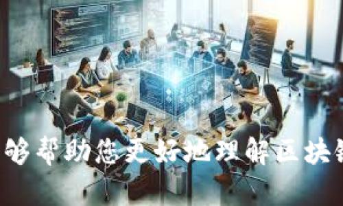   区块链开票账号详解：理解其功能与优势 /   
 guanjianci 区块链, 开票, 账号, 数字发票 /guanjianci 

什么是区块链开票账号  
区块链开票账号是指在区块链技术基础上，为了实现数字发票或开票过程而创建的一种特殊账户。这类账号可以帮助企业与客户通过区块链的去中心化特点进行透明、安全的交易和开票。相对于传统开票系统，区块链开票账号最大限度地降低了人为错误、欺诈和信息不对称的风险，同时提高了财务和税务的合规性。  
在这个账号中，所有的交易记录，包括开票、支付和管理，都记录在区块链上，且不可篡改。这种技术为商家和消费者建立了更高的信任度，使得税务机构能够更轻松地进行监督和审计。  

区块链开票账号的工作原理  
区块链开票账号的工作原理主要基于以下几个步骤：  
ol  
  li注册账号：企业在区块链开票平台上进行注册，创建一个区块链开票账号，获取专属的地址。/li  
  li生成发票：在确认交易后，系统会根据交易数据生成数字发票，相关信息会被加密处理，并记录在区块链上。/li  
  li发票传递：生成的数字发票通过区块链技术发送给客户，客户可以通过其区块链开票账号进行查阅和保存。/li  
  li发票管理：企业可在平台上随时查看和管理已开具的发票，所有信息都是实时更新的。/li  
/ol  
这样的流程让开票变得透明、快速，并且大大减少了传统开票中可能出现的日期、金额错误等问题。  

区块链开票账号的优势  
区块链开票账号的优势体现在以下几个方面：  
ul  
  listrong安全性高：/strong区块链的去中心化特性使得信息不容易被篡改，提供高安全性，保障了财务数据的隐私。/li  
  listrong透明度高：/strong所有交易记录都在区块链上公开，任何人都可以查阅，增加了信任度。/li  
  listrong成本低：/strong由于减少了人工干预，提升了开票效率，整体运营成本得以降低。/li  
  listrong自动化程度高：/strong通过智能合约，可自动化处理条件合约，以及自动签署和验证发票。/li  
  listrong全球互通：/strong可跨国界、跨地区的使用，适用于多种货币的交易，适应全球化的商业环境。/li  
/ul  

相关问题一：区块链开票账号对企业有什么具体影响  
区块链开票账号对企业的影响是深远的，以下是几个关键点：  
strong提高合规性：/strong由于所有交易记录在区块链上进行实时更新和存储，企业在提交税务报表时可以更方便地获取所需信息，确保财务合规。  
strong降低财务风险：/strong传统的开票方式常常面临着各种欺诈与错误，区块链技术的不可篡改性能够有效降低此类风险，通过精准的数据记录保护企业利益。  
strong增强客户信任：/strong客户在使用区块链开票账号时，可以随时查看自己发票的生成、传递和管理过程，增加了对企业的信任，促进长期合作关系。  
strong提升效率：/strong在传统的开票流程中，往往需要经过复杂的审核程序，而区块链的智能合约能够自动完成这一过程，从而加快开票效率。  
总的来说，区块链开票账号能够大大提升企业财务透明度，保障交易安全，并在提升效率的同时有效降低成本。  

相关问题二：如何申请区块链开票账号  
申请区块链开票账号通常可以通过以下步骤进行：  
ol  
  listrong选择区块链开票平台：/strong市面上提供区块链开票服务的平台多种多样，如某些云会计平台或专业区块链技术公司，企业需要根据自身需求选择合适的平台。/li  
  listrong注册账号：/strong在所选平台上进行注册，一般需要提供公司法人、营业执照等相关信息，完成身份验证。/li  
  listrong接受培训：/strong很多平台在激活账号前会提供相关的操作培训，让企业能够快速上手使用这一新技术。/li  
  listrong设置开票信息：/strong完成注册后，需要根据企业的实际需求设置相关的开票信息，如税务信息、发票模板等。/li  
  listrong测试使用：/strong建议在正式使用前进行一定数量的测试开票以保证流程的顺畅，确保一切设置无误。/li  
/ol  
这些步骤能够帮助企业顺利申请并使用区块链开票账号，享受该技术带来的便利。  

相关问题三：区块链开票账号安全性如何保障  
区块链开票账号的安全性保障涉及多个方面：  
strong去中心化特性：/strong区块链技术的核心特征之一就是去中心化，意味着没有单一的控制者，所有数据存储在网络的各个节点，这样一来即使一个节点遭到攻击，其余节点的数据仍然安全。  
strong加密技术：/strong区块链交易过程中，所有信息都会被加密处理，只有拥有相应私钥的用户才能查看和修改数据，这大大增强了信息的安全性。  
strong多重签名机制：/strong为了保障账户安全，区块链技术一般采用多重签名机制，这即意味着多个账户需要共同签署交易，方可进行，使得任何单一用户均无法随意更改账户信息。  
strong实时监控：/strong很多区块链开票平台会设定监控机制，对异常行为进行实时告警，及时发现潜在的安全问题，有效降低风险。  
综上所述，区块链开票账号的安全性远高于传统开票方式，为企业交易提供了有力保障。  

相关问题四：区块链开票对税务管理的影响  
区块链开票技术正不断改变传统税务管理的模式，具体影响主要体现在以下几个方面：  
strong实时数据获取：/strong税务部门能够实时获取企业的交易数据和开票信息，这样在审计时能够直接通过区块链追溯交易，减少人工审核的成本和时间。  
strong降低逃税风险：/strong由于所有交易在区块链上都有明确记录，能够有效防范企业在报税时的数据造假或逃税行为。  
strong提高税务透明度：/strong区块链技术使得税务申报信息可追溯、可查询，提升了税务的透明性，使得企业在遵守法规时更加自觉。  
strong推动税务数字化转型：/strong伴随区块链开票的逐步推广，税务机关也正在向数字化和智能化转型，促使整个税务管理流程的现代化。  
总之，区块链开票技术的应用为税务管理提供了新的工具和方法，使得整个过程变得更加高效、透明和安全。  

相关问题五：区块链开票账号与传统开票的比较  
区块链开票账号与传统开票方式有着显著的差异，以下是具体的比较：  
strong透明度：/strong传统开票方式往往需依赖纸质发票和人工记录，透明度差；而区块链开票账号使发票信息可实时查阅，透明度显著提高。  
strong合规性：/strong区块链的去中心化和不可篡改特性确保了每一笔交易的真实性，从而提升了合规性，而传统开票因人为操作易出现差错，合规风险较高。  
strong效率：/strong传统开票流程繁琐，涉及多个环节且时间较长，而区块链技术能够通过智能合约实现自动化处理，大幅缩短开票的时间。  
strong成本：/strong传统开票方式需要人员与资源的维护，相对成本较高。区块链开票由于自动化程度高，长期看可有效降低企业总成本。  
strong可信度：/strong传统纸质发票经常面临伪造与篡改风险，而区块链技术以其去中心化特性显著提高了发票的可信度。  
通过以上比较，可以看出，区块链开票账号在各方面都较传统开票方式更加优越，逐渐成为现代企业开票和纳税的新选择。  

综上所述，区块链开票账号是一个创新技术下的产物，其发展将对企业的财务管理、税务合规、以及整个经济生态带来深刻的影响。希望这篇文章能够帮助您更好地理解区块链开票账号的相关内容。