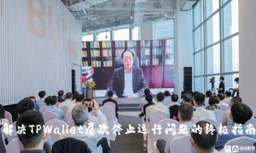 解决TPWallet屡次停止运行问题的终极指南