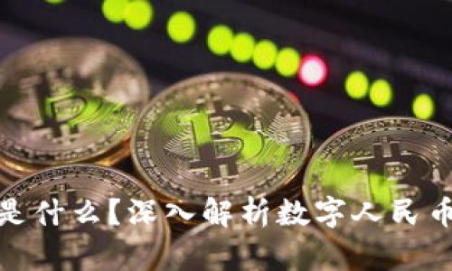 区块链中CNY是什么？深入解析数字人民币的背景与应用