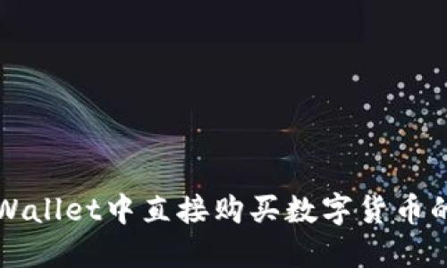 如何在TPWallet中直接购买数字货币的详细指南