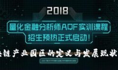 区块链产业园区的定义与发展现状解析