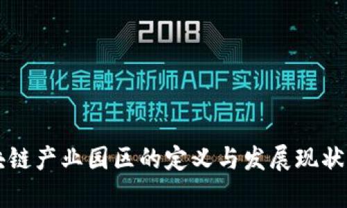 区块链产业园区的定义与发展现状解析