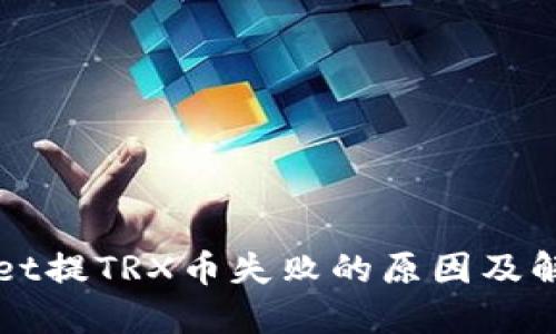 TPWallet提TRX币失败的原因及解决方法
