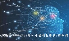 如何通过TPWallet导入币安钱包资产：详细指南