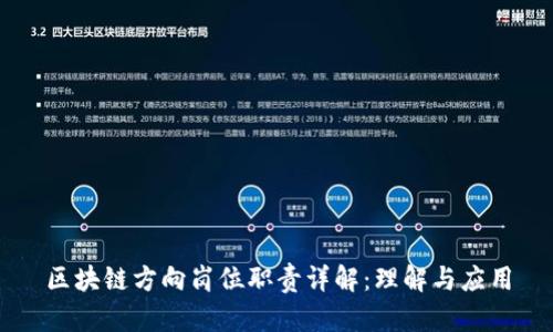 区块链方向岗位职责详解：理解与应用