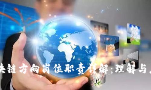 区块链方向岗位职责详解：理解与应用