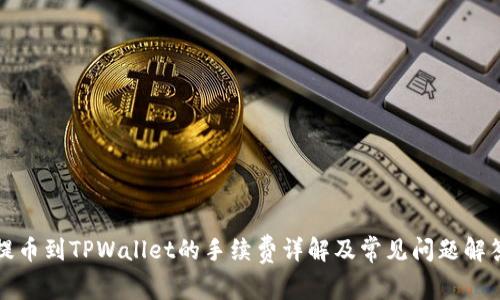 提币到TPWallet的手续费详解及常见问题解答