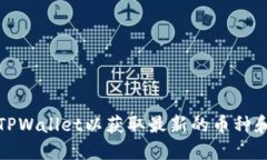 如何刷新TPWallet以获取最新的币种和交易信息