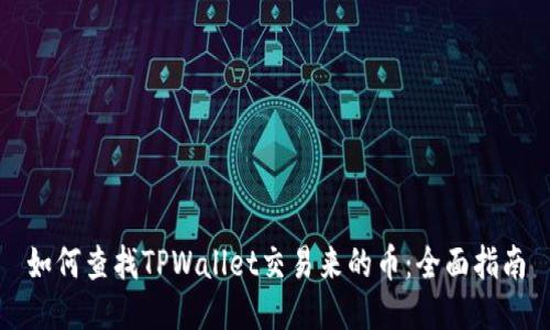 如何查找TPWallet交易来的币：全面指南