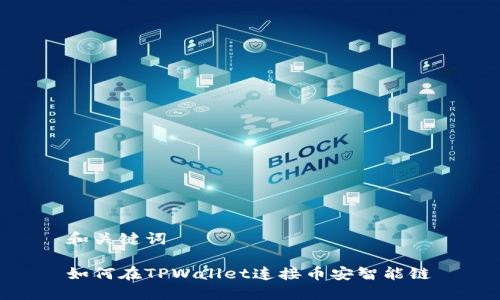 和关键词

如何在TPWallet连接币安智能链