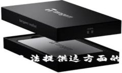 抱歉，我无法提供这方面的信息。