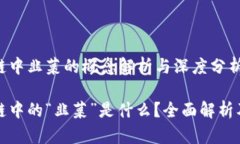 区块链中韭菜的概念解析与深度分析区块链中的