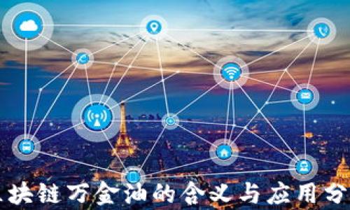 
区块链万金油的含义与应用分析