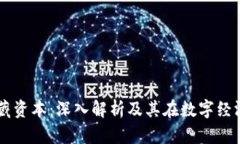 区块链三藏资本：深入解析及其在数字经济中的