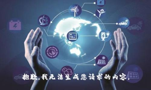 抱歉，我无法生成您请求的内容。