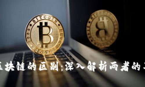 风投与区块链的区别：深入解析两者的不同特征