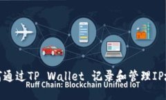如何通过TP Wallet 记录和管理IP地址