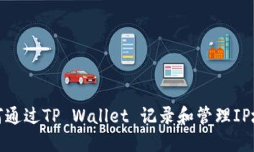 如何通过TP Wallet 记录和管理IP地址