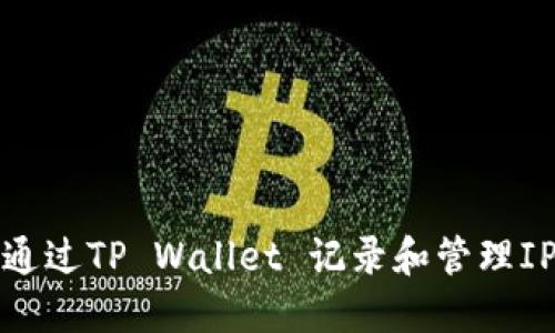 如何通过TP Wallet 记录和管理IP地址