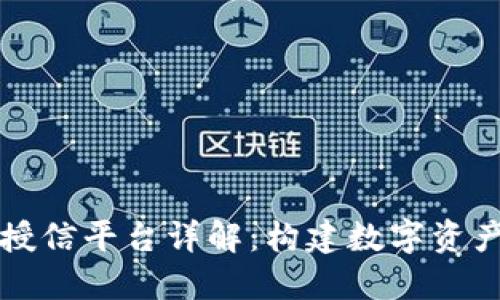 区块链钱包授信平台详解：构建数字资产的信任基础
