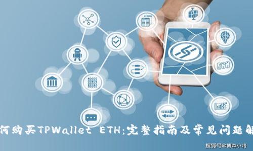 如何购买TPWallet ETH：完整指南及常见问题解答