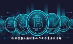 哈希值在区块链中的作用与重要性详解