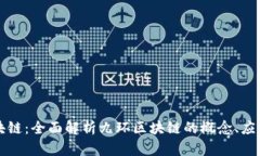 九环区块链：全面解析九环区块链的概念、应用
