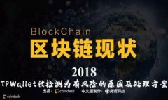TPWallet被检测为有风险的原因及处理方案