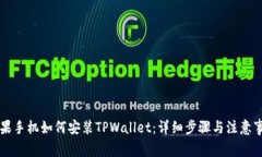 苹果手机如何安装TPWallet：详细步骤与注意事项