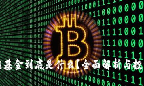 区块链基金到底是什么？全面解析与投资前景
