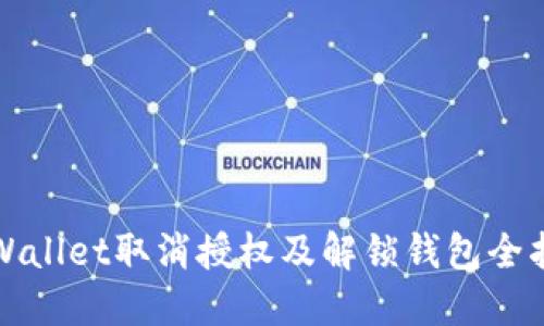 TPWallet取消授权及解锁钱包全指南