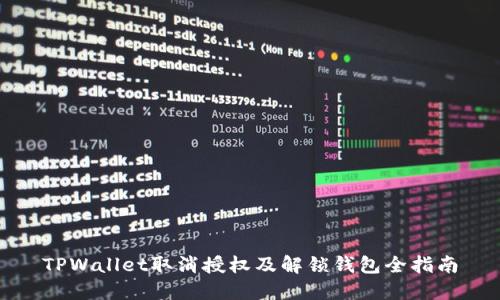 TPWallet取消授权及解锁钱包全指南