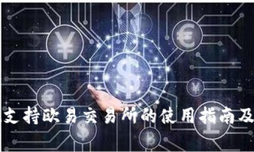 TPWallet支持欧易交易所的使用指南及注意事项