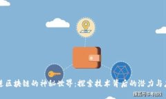 走进区块链的神秘世界：探索技术背后的潜力与