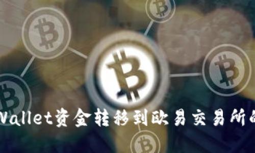 如何将TPWallet资金转移到欧易交易所的详细指南