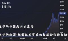 区块链中的机器是什么意思区块链中的机器：理