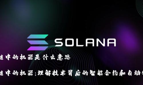 区块链中的机器是什么意思

区块链中的机器：理解技术背后的智能合约和自动化交易