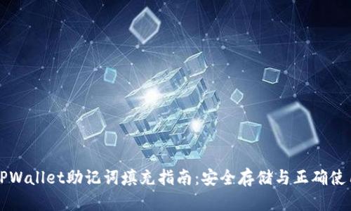 TPWallet助记词填充指南：安全存储与正确使用