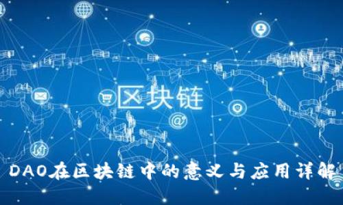 DAO在区块链中的意义与应用详解
