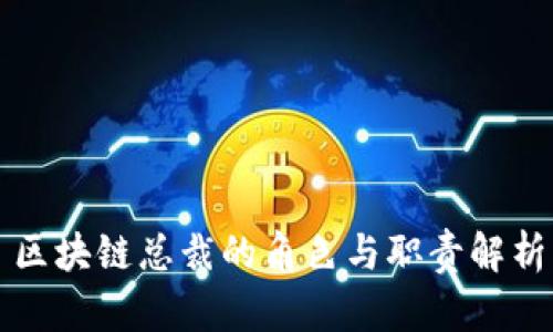区块链总裁的角色与职责解析