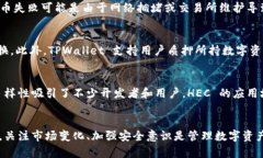   如何将 HEC 提币到 TPWallet 完整指南 /  guanjianci