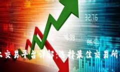 区块链网上交易平台详解：选择最佳交易所的重
