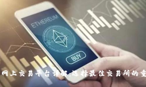 区块链网上交易平台详解：选择最佳交易所的重要指南