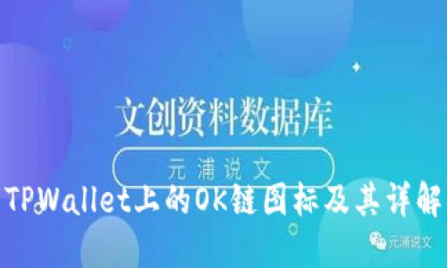 TPWallet上的OK链图标及其详解