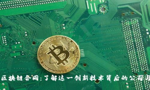 蚂蚁区块链合同：了解这一创新技术背后的公司与应用